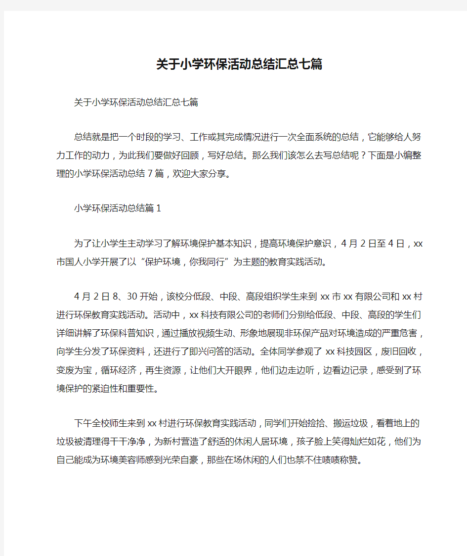 关于小学环保活动总结汇总七篇