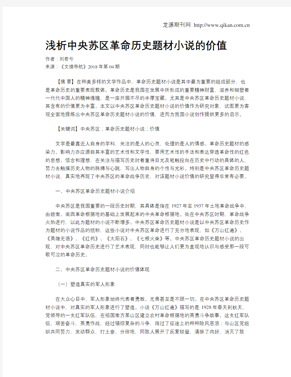 浅析中央苏区革命历史题材小说的价值