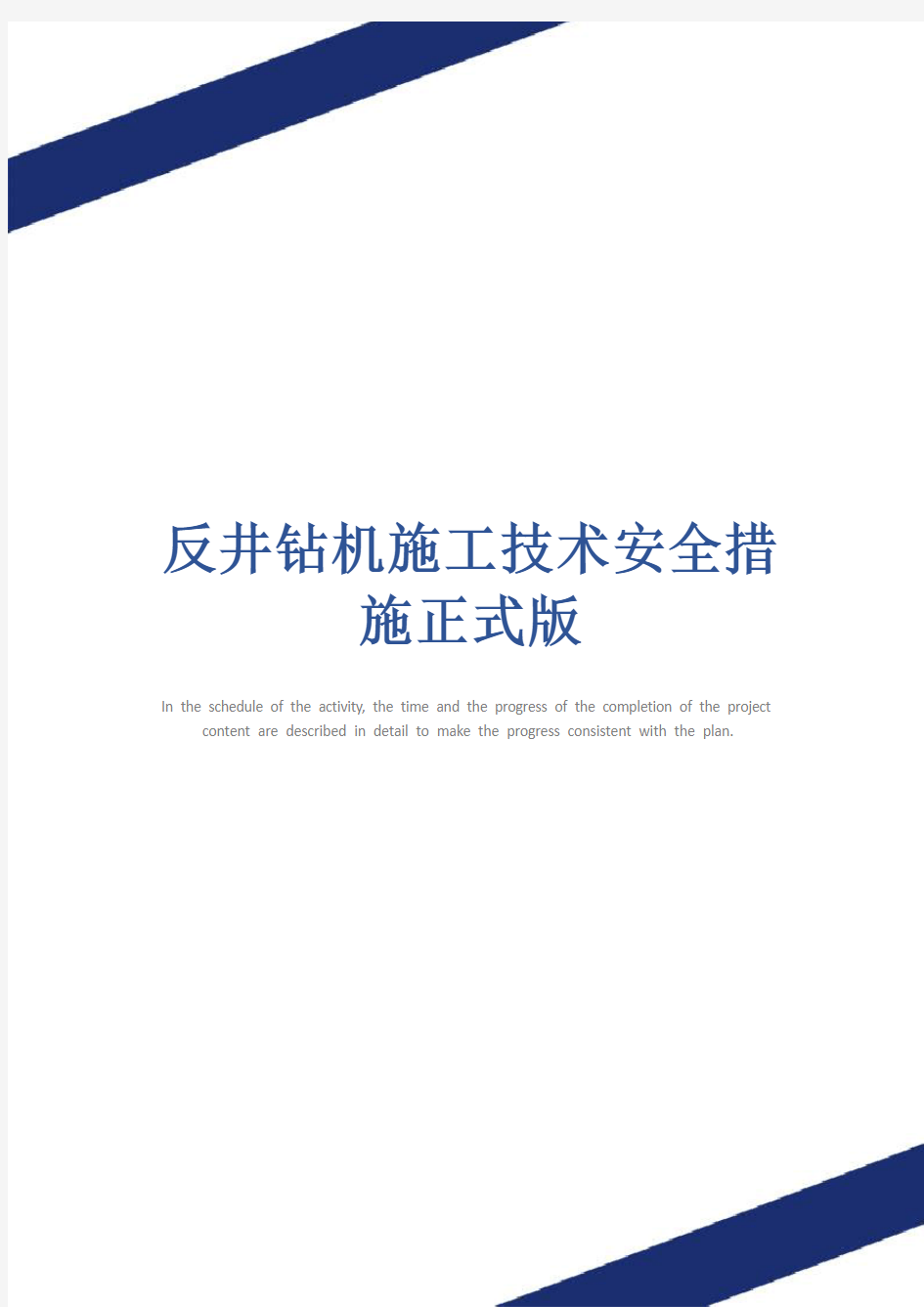 反井钻机施工技术安全措施正式版