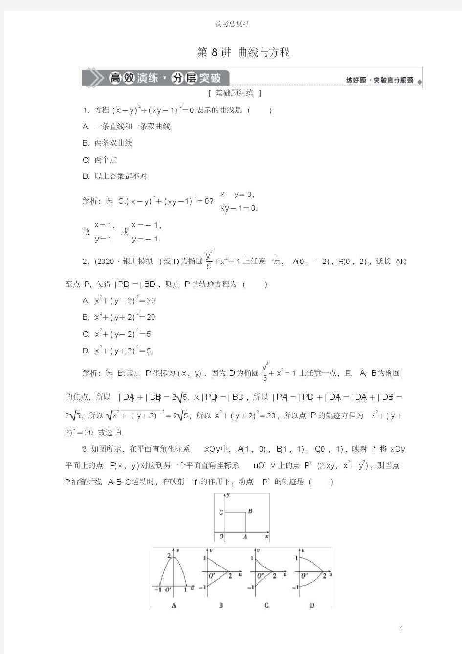 2021版高考数学一轮复习第九章平面解析几何第8讲曲线与方程练习理北师大版