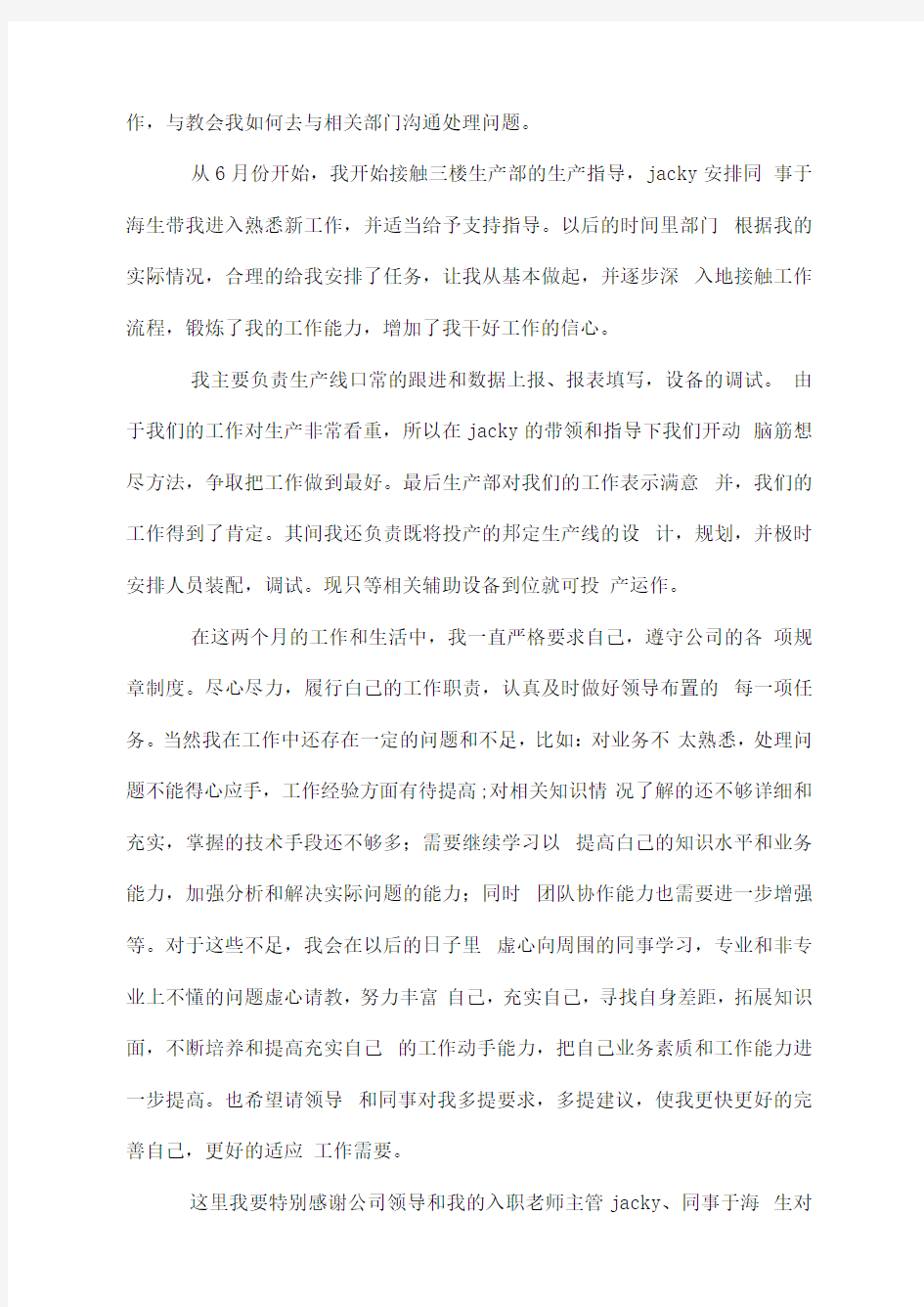 工程师的试用期转正工作总结