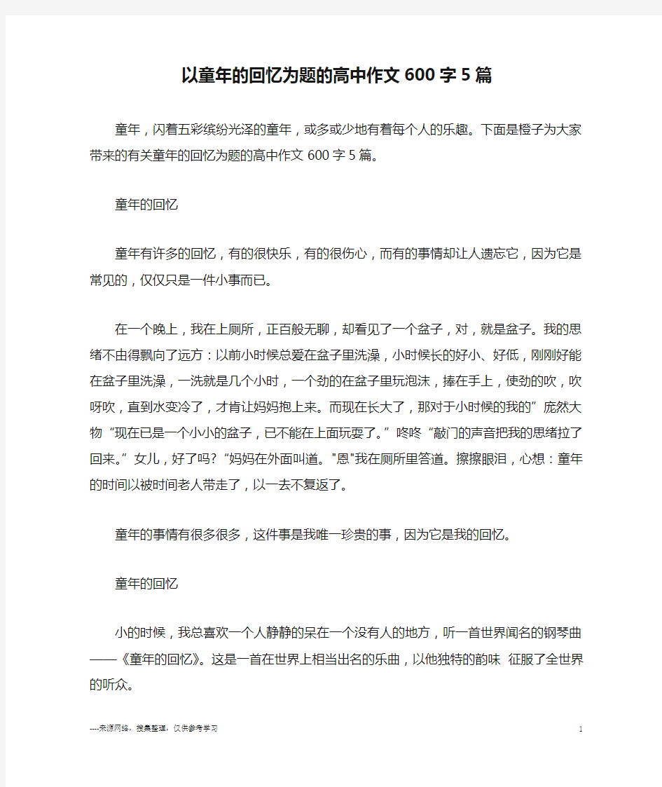 以童年的回忆为题的高中作文600字5篇