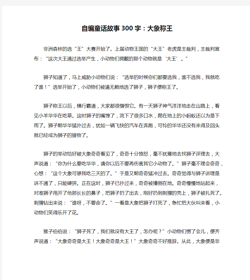 自编童话故事300字：大象称王