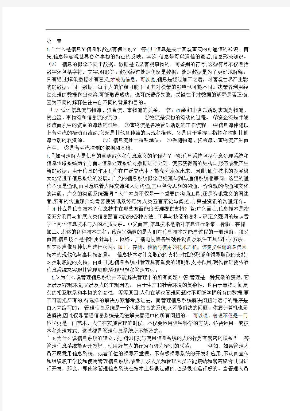 管理信息系统(第四版)课后习题标准答案