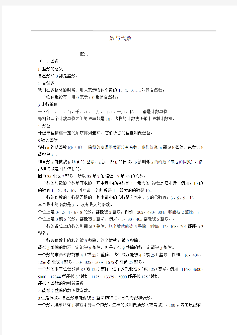 北师版小学数学总复习《数与代数》知识点归纳