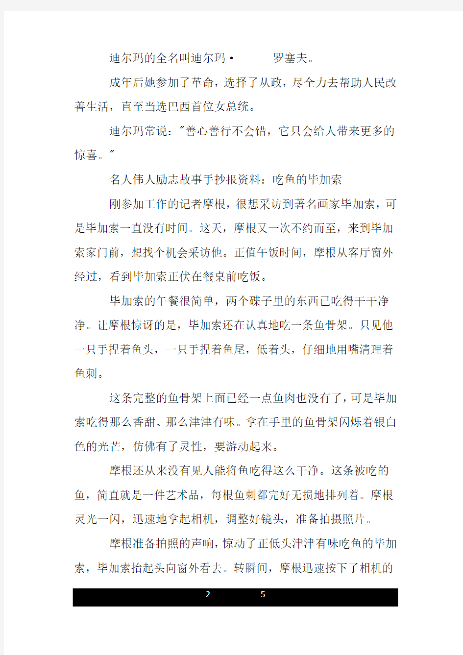 名人伟人励志故事手抄报资料.doc