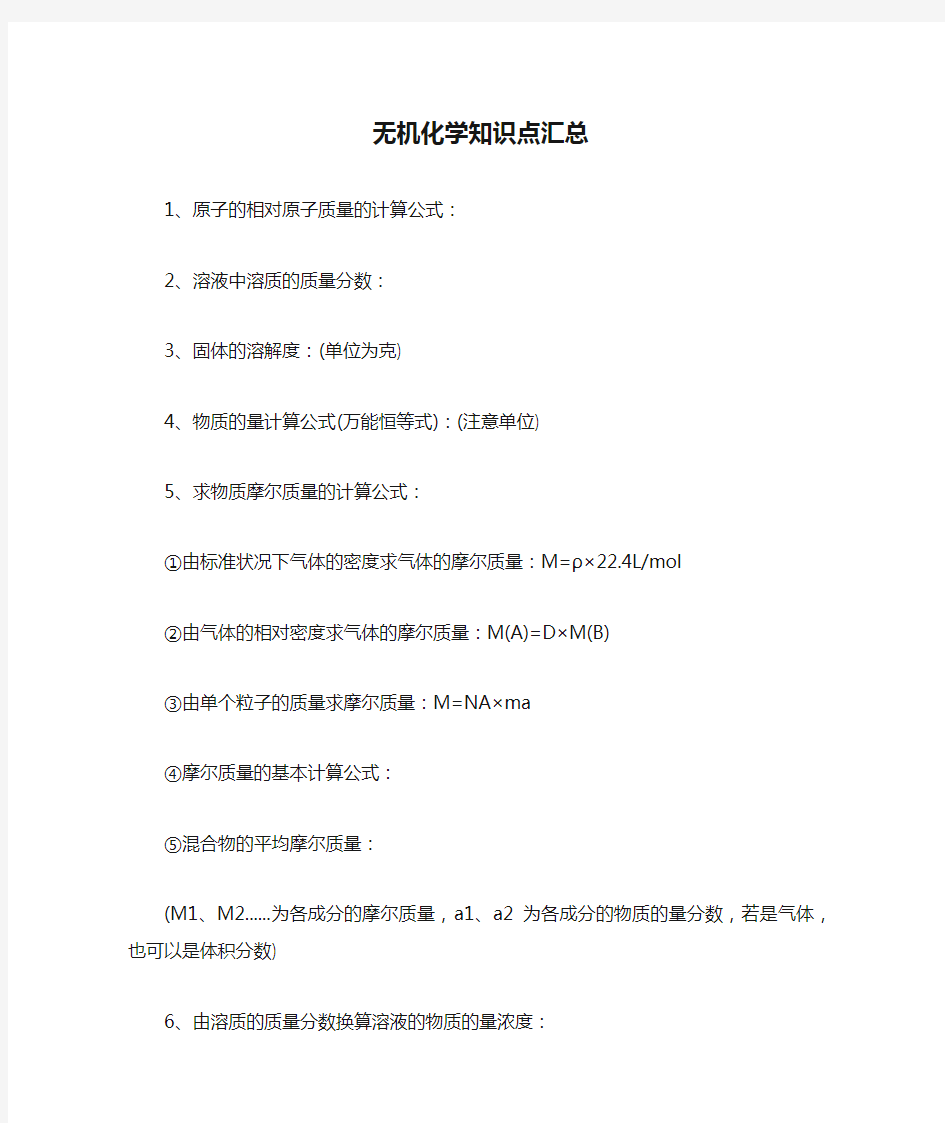 无机化学知识点汇总