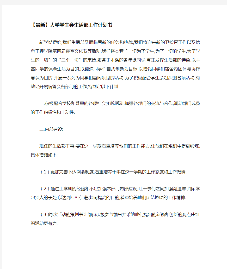 大学学生会生活部工作计划书 (2)