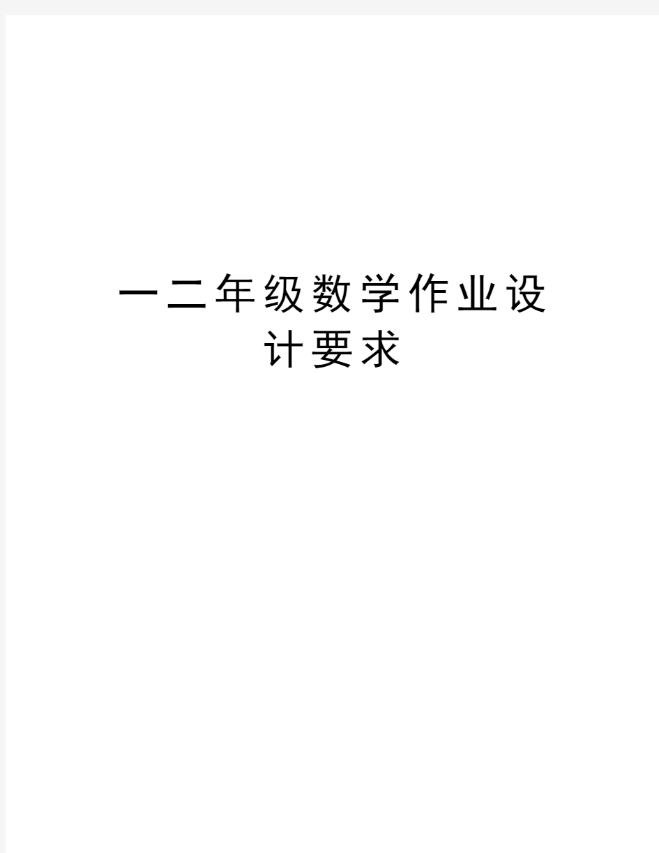 一二年级数学作业设计要求学习资料