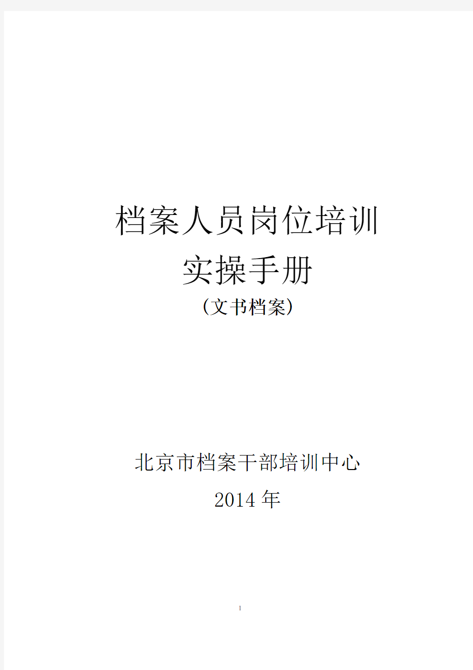 文书档案整理实操手册