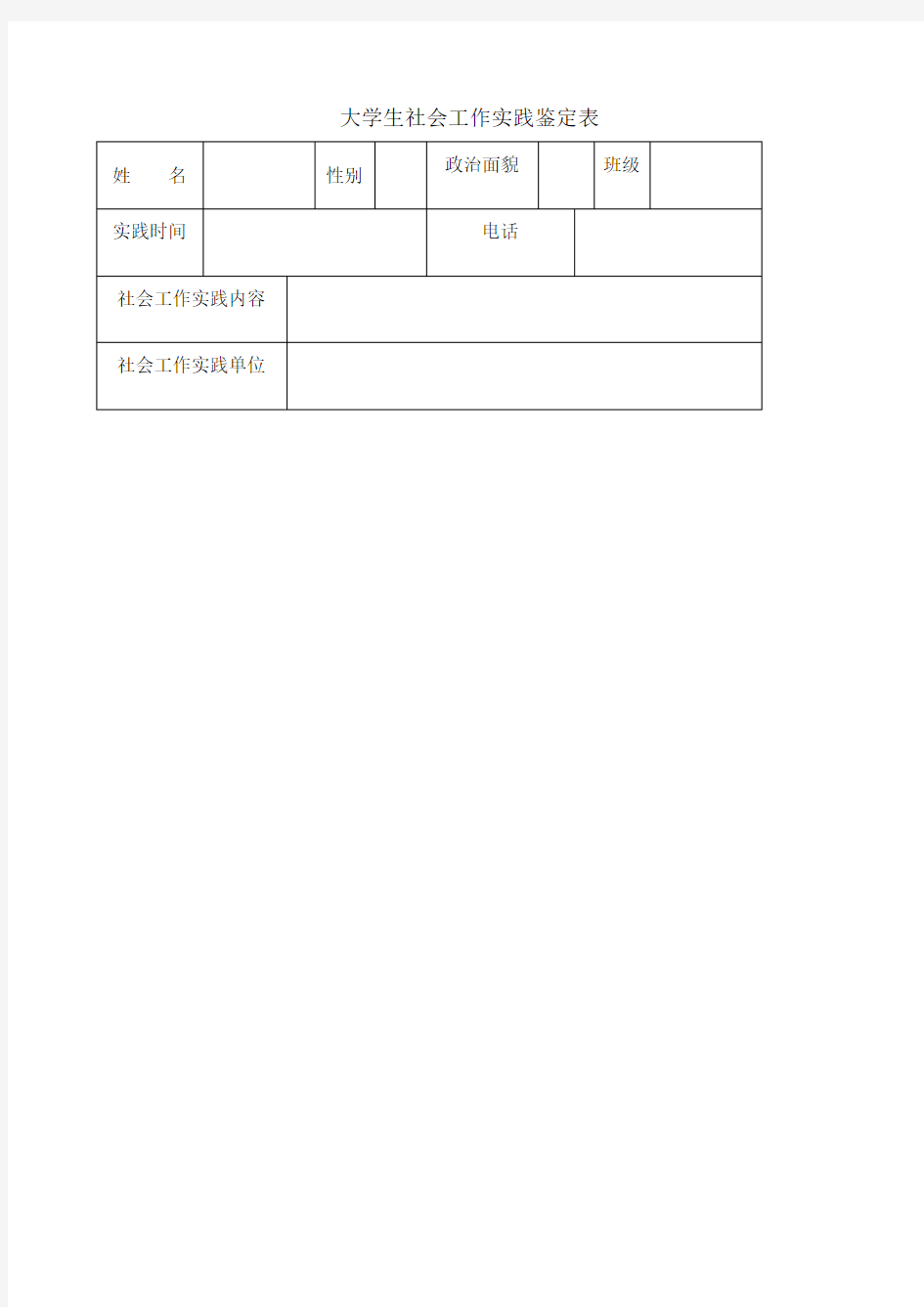 大学生社会实践鉴定表