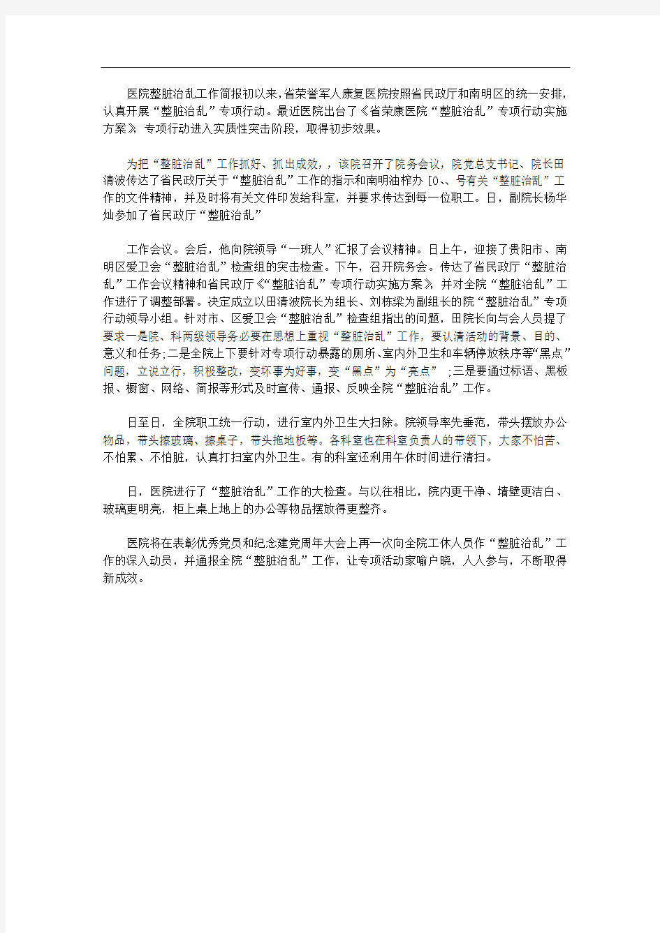 医院整脏治乱工作简报