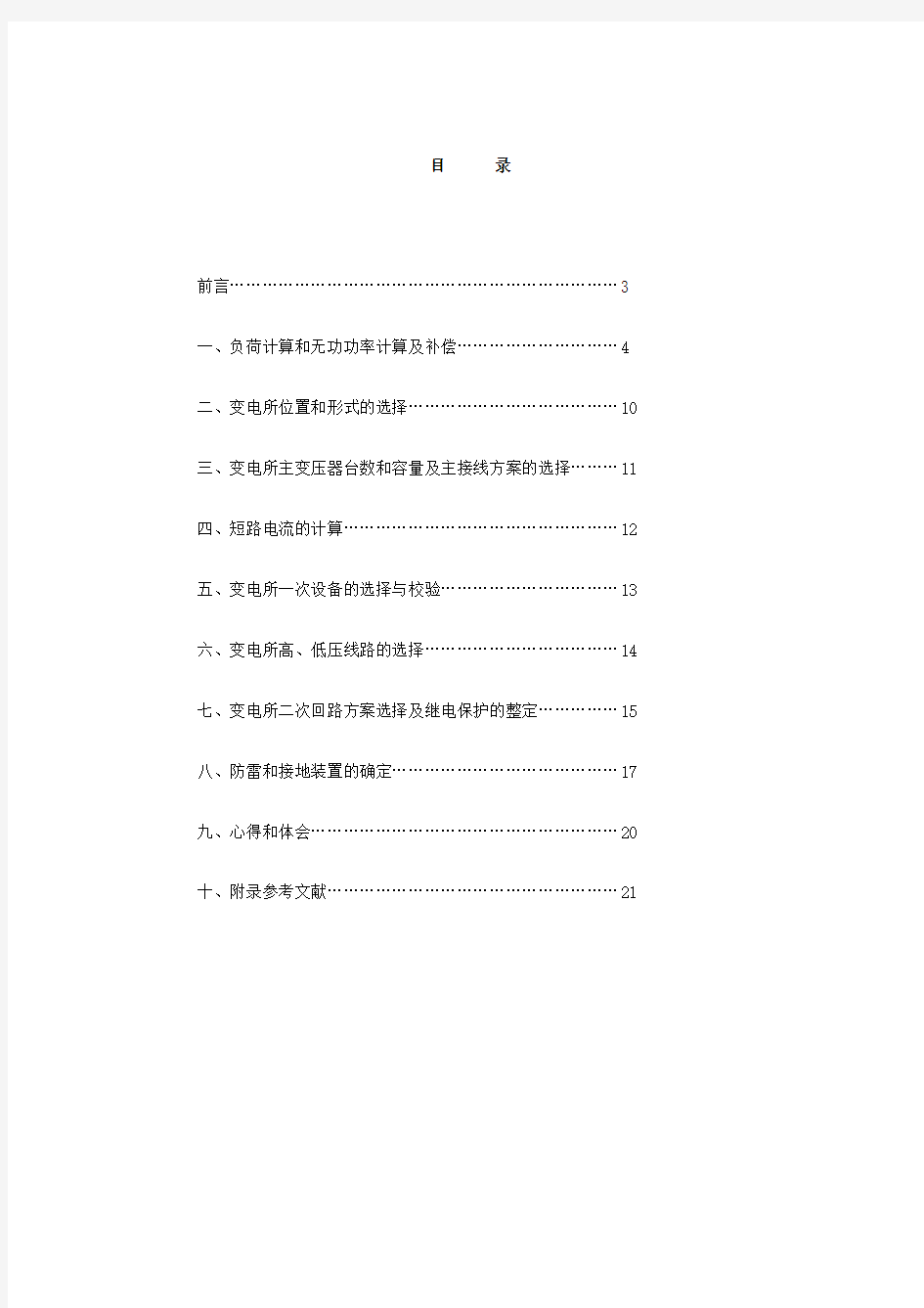 某工厂的降压变电所的电气设计