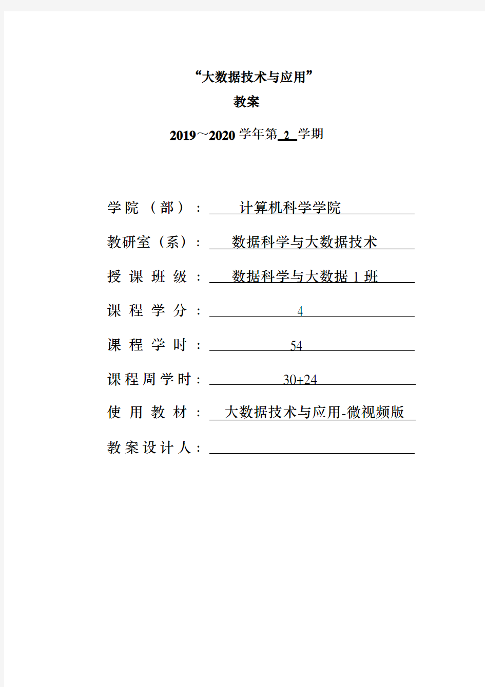 电子教案-大数据技术与应用-微课视频版-肖政宏-清华大学出版社