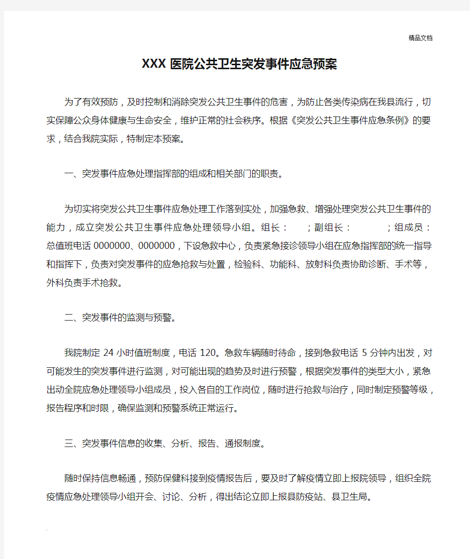 XXX医院公共卫生突发事件应急预案