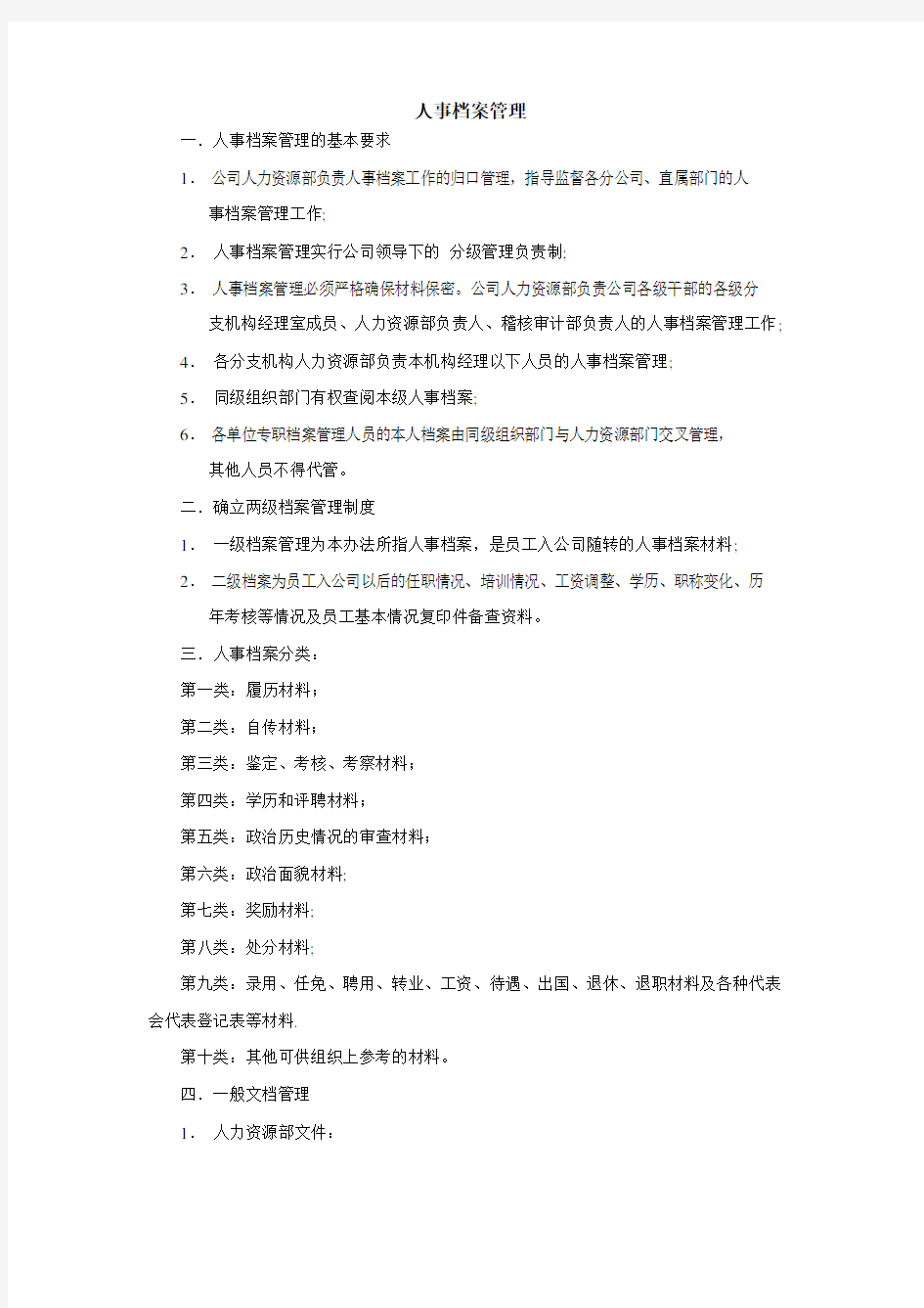 公司企业人事档案管理制度