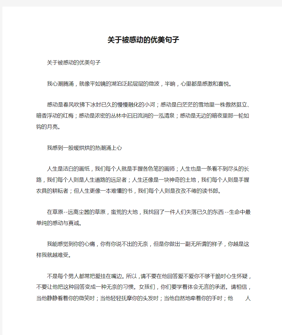 关于被感动的优美句子