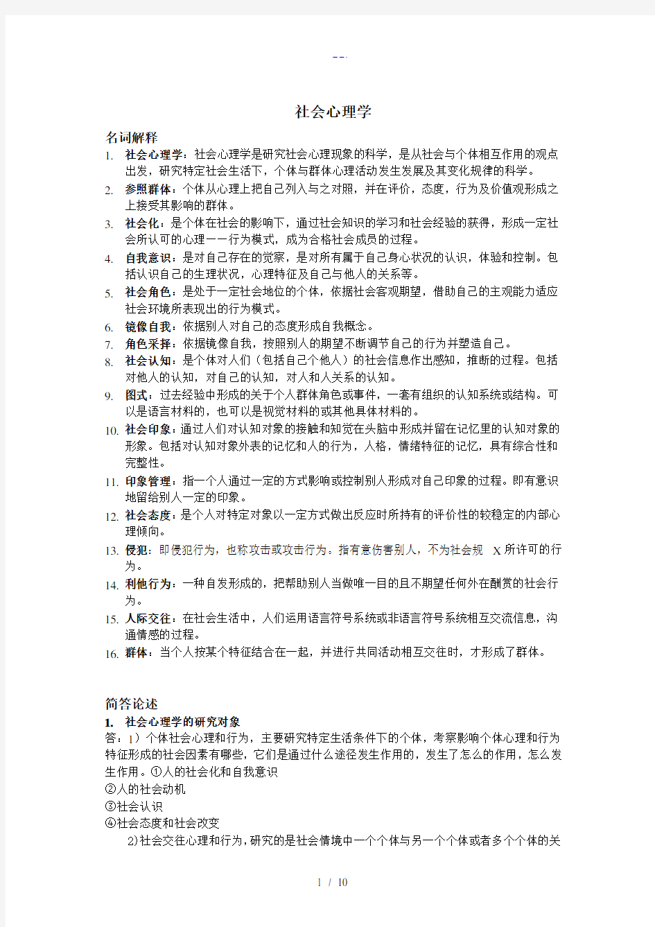 社会心理学复习资料