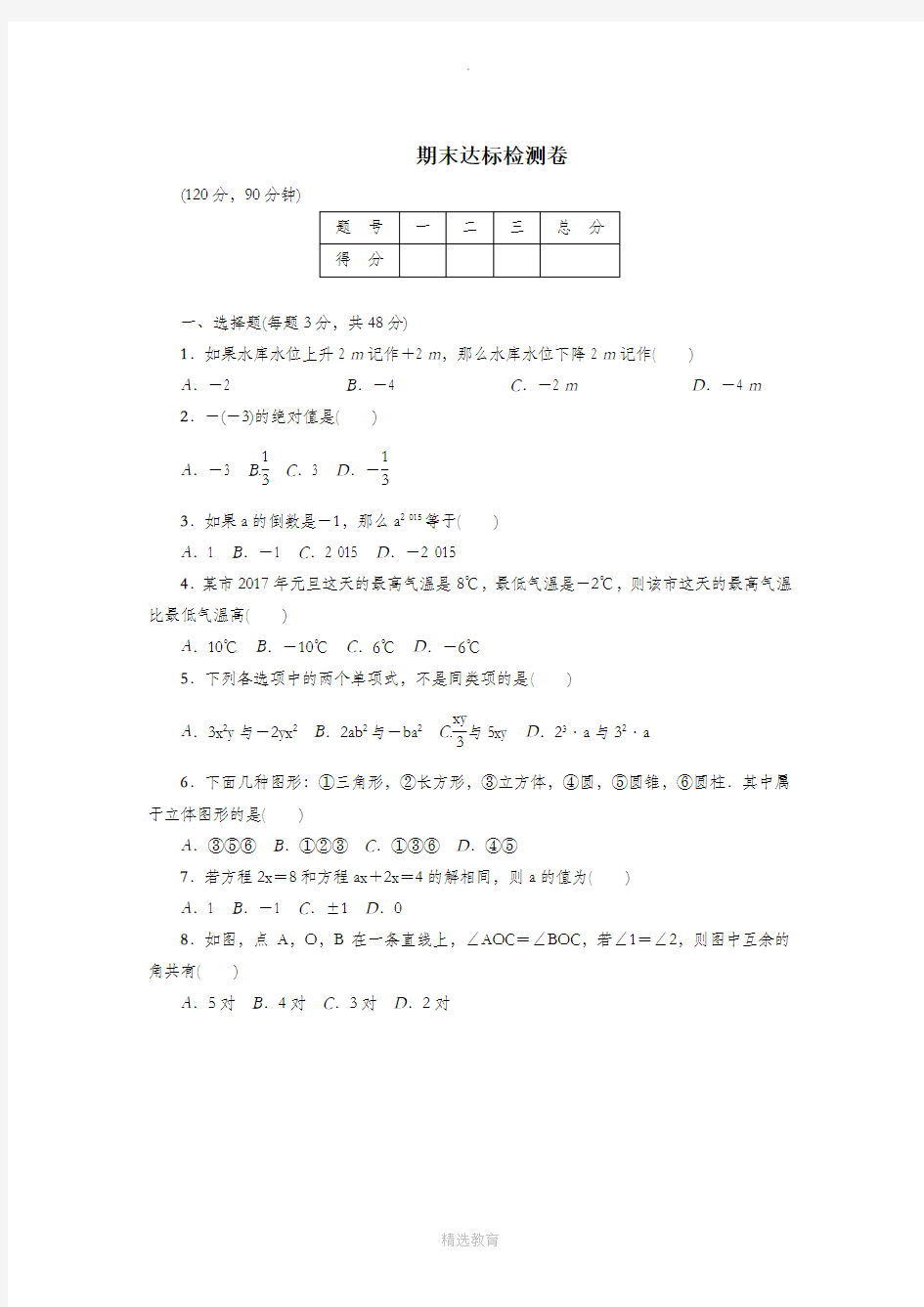 冀教版数学七年级上册期末达标测试卷