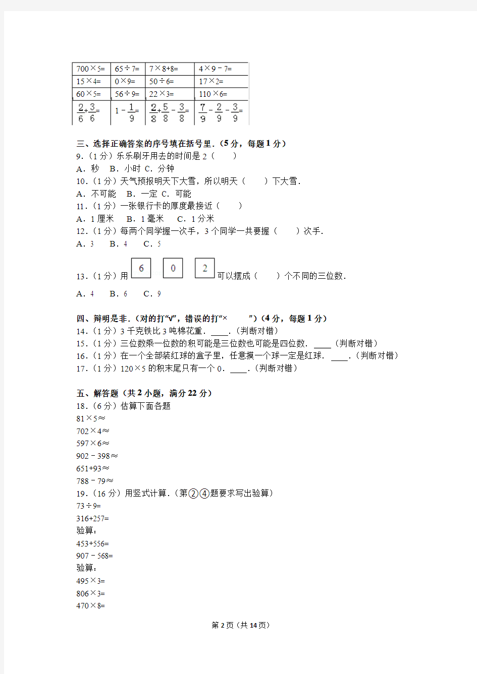 2013-2014学年湖北省武汉市黄陂区三年级(上)期末数学试卷