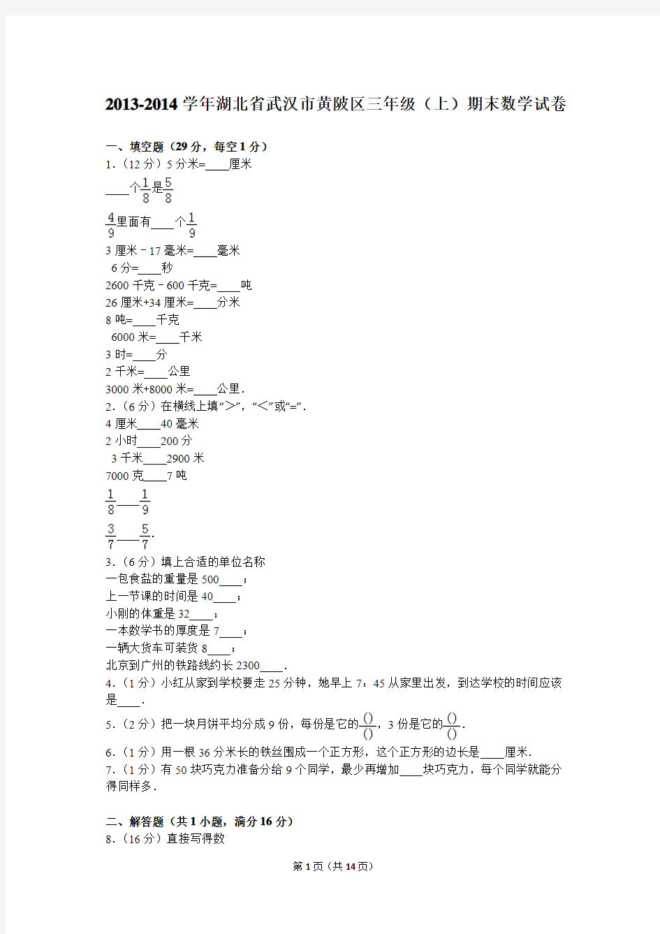 2013-2014学年湖北省武汉市黄陂区三年级(上)期末数学试卷