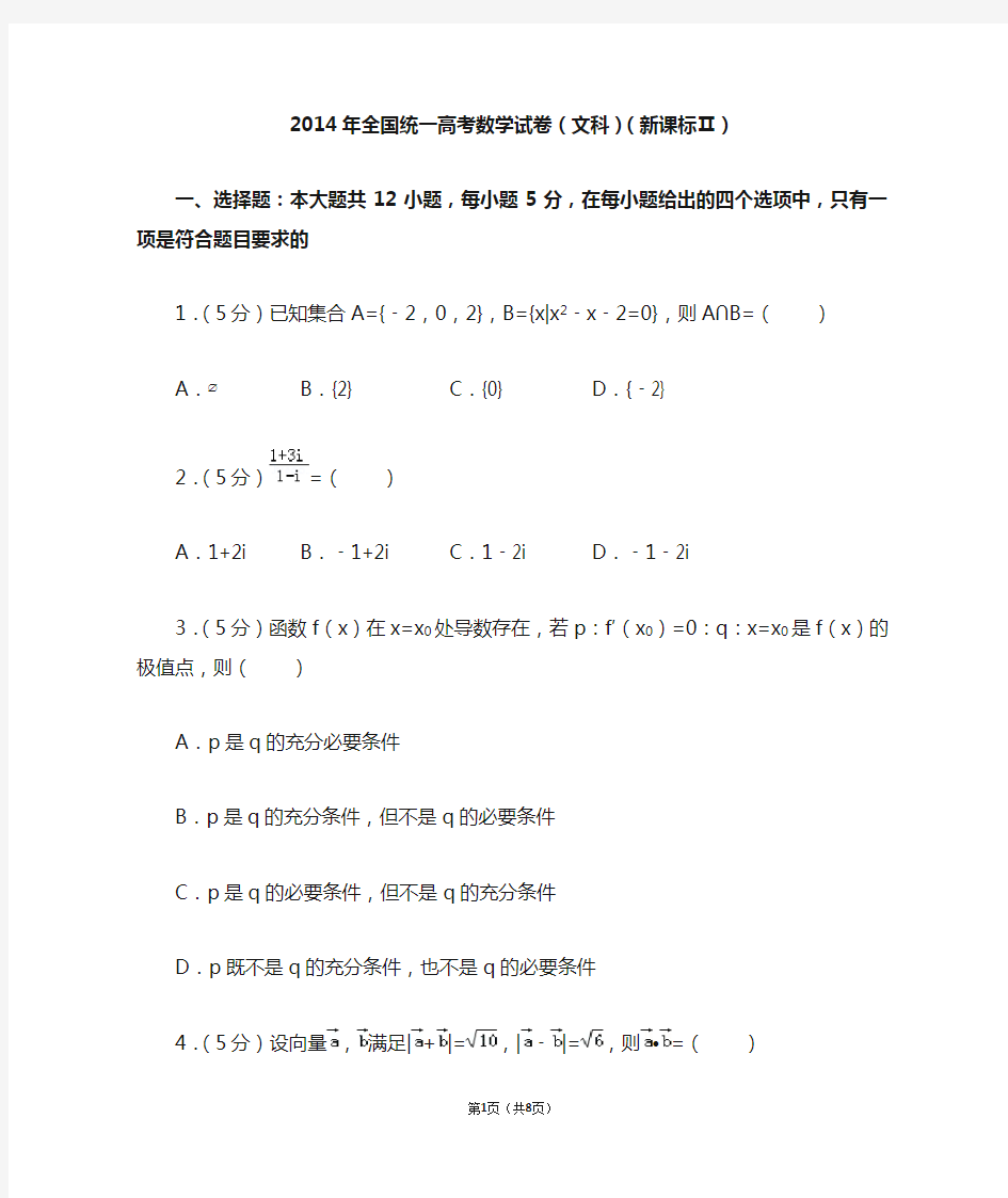 2014年全国统一高考数学试卷(文科)(全国二卷)