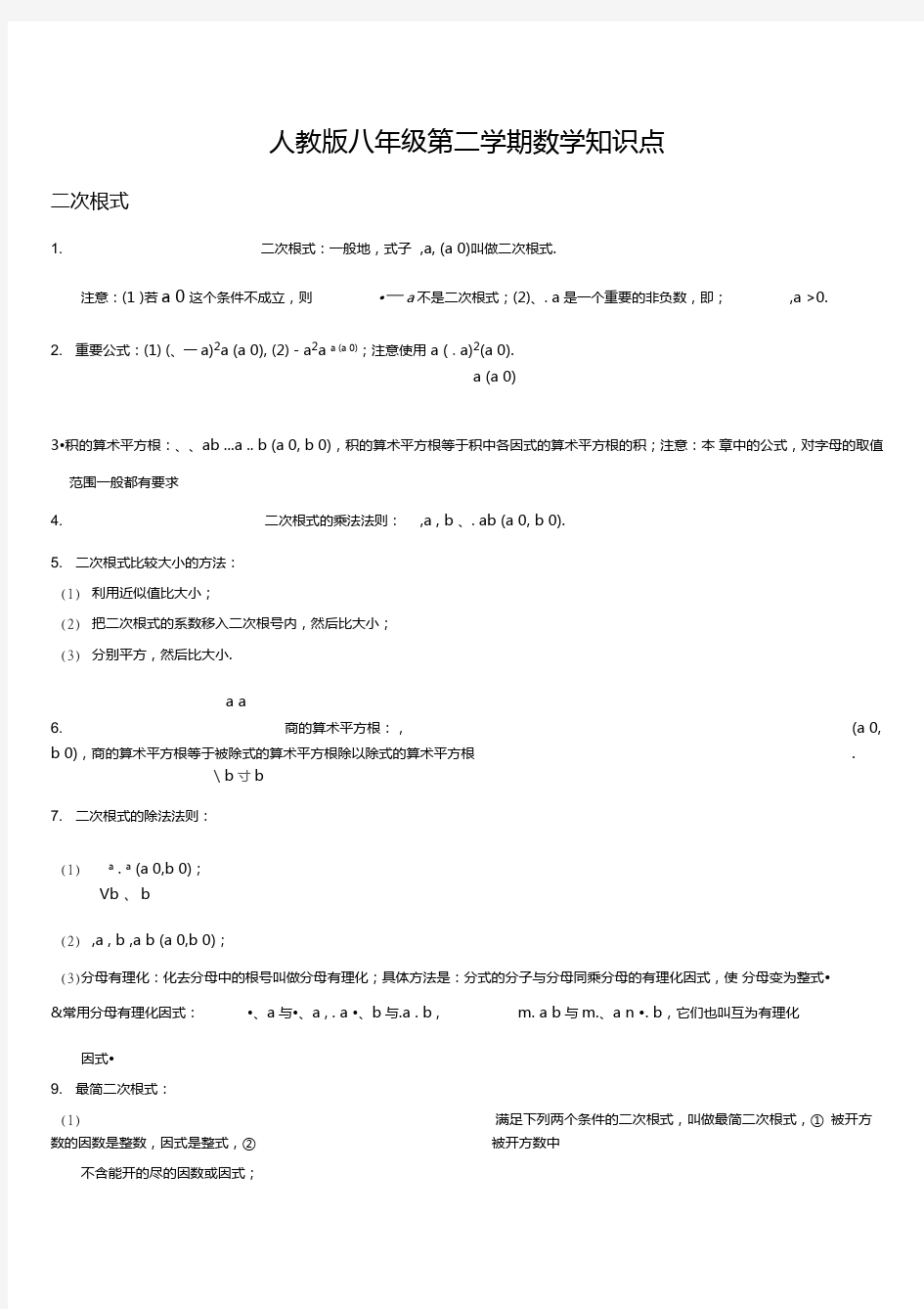 人教版八年级下学期数学知识点总结