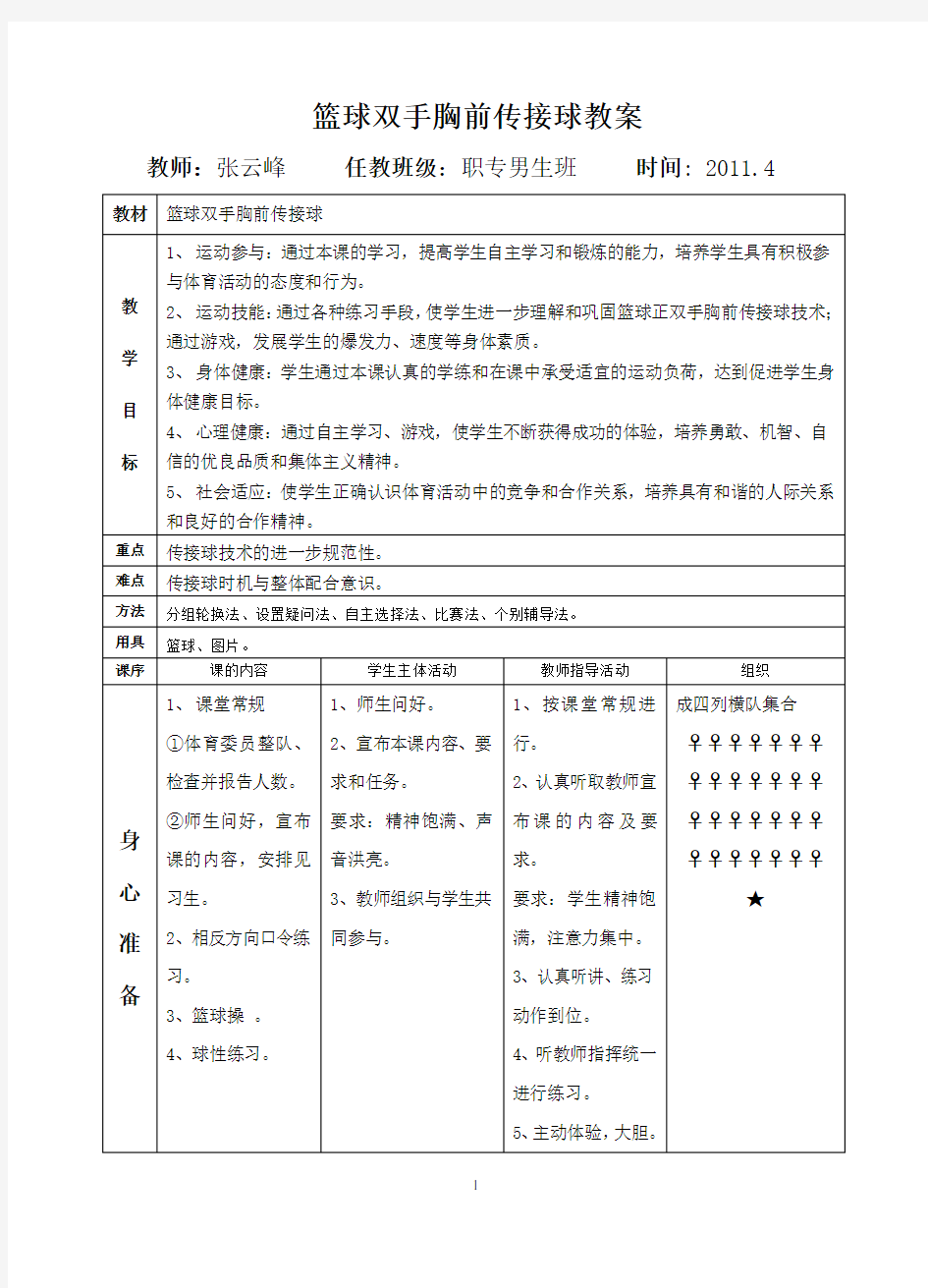 (完整版)篮球行进间双手胸前传接球教案