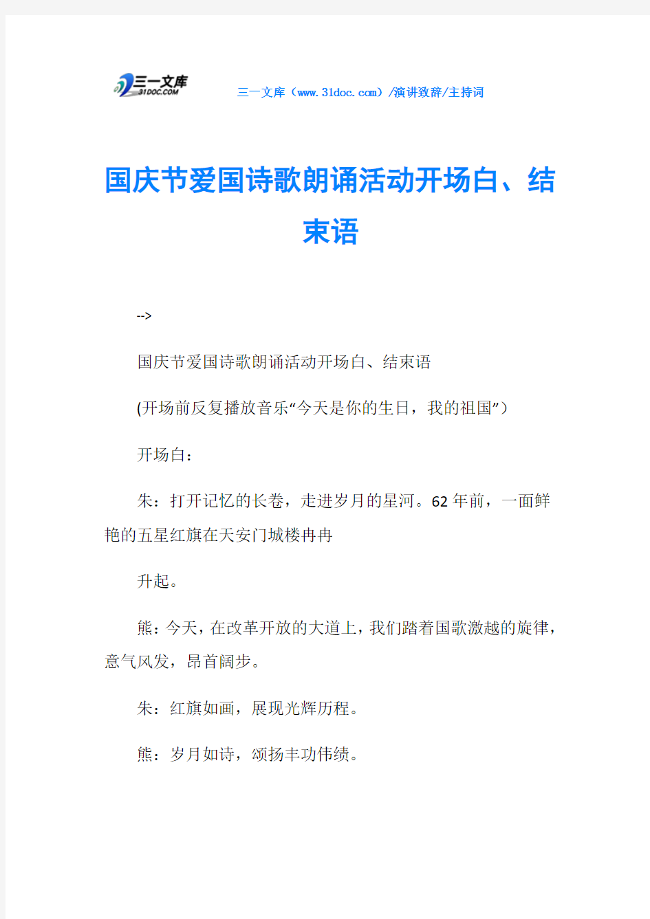 主持词国庆节爱国诗歌朗诵活动开场白、结束语