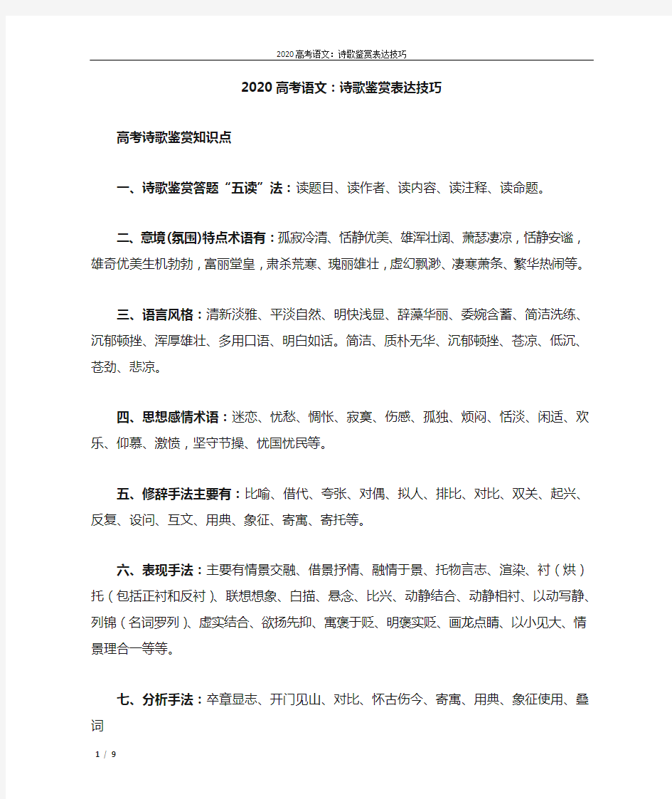 2020高考语文：诗歌鉴赏表达技巧