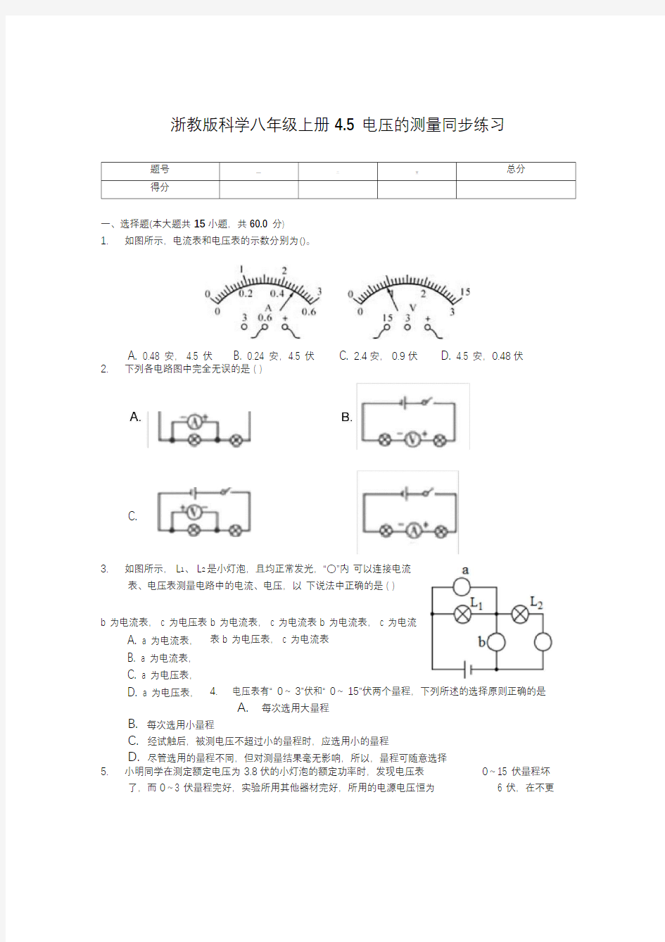 浙教版科学八年级上册4.5电压的测量同步练习(含解析)