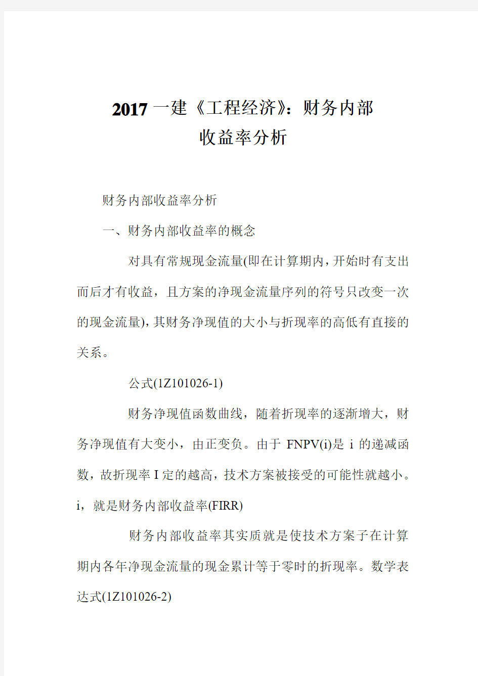 2017一建《工程经济》：财务内部收益率分析