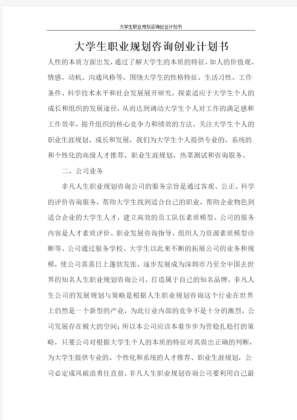 创业计划书 大学生职业规划咨询创业计划书