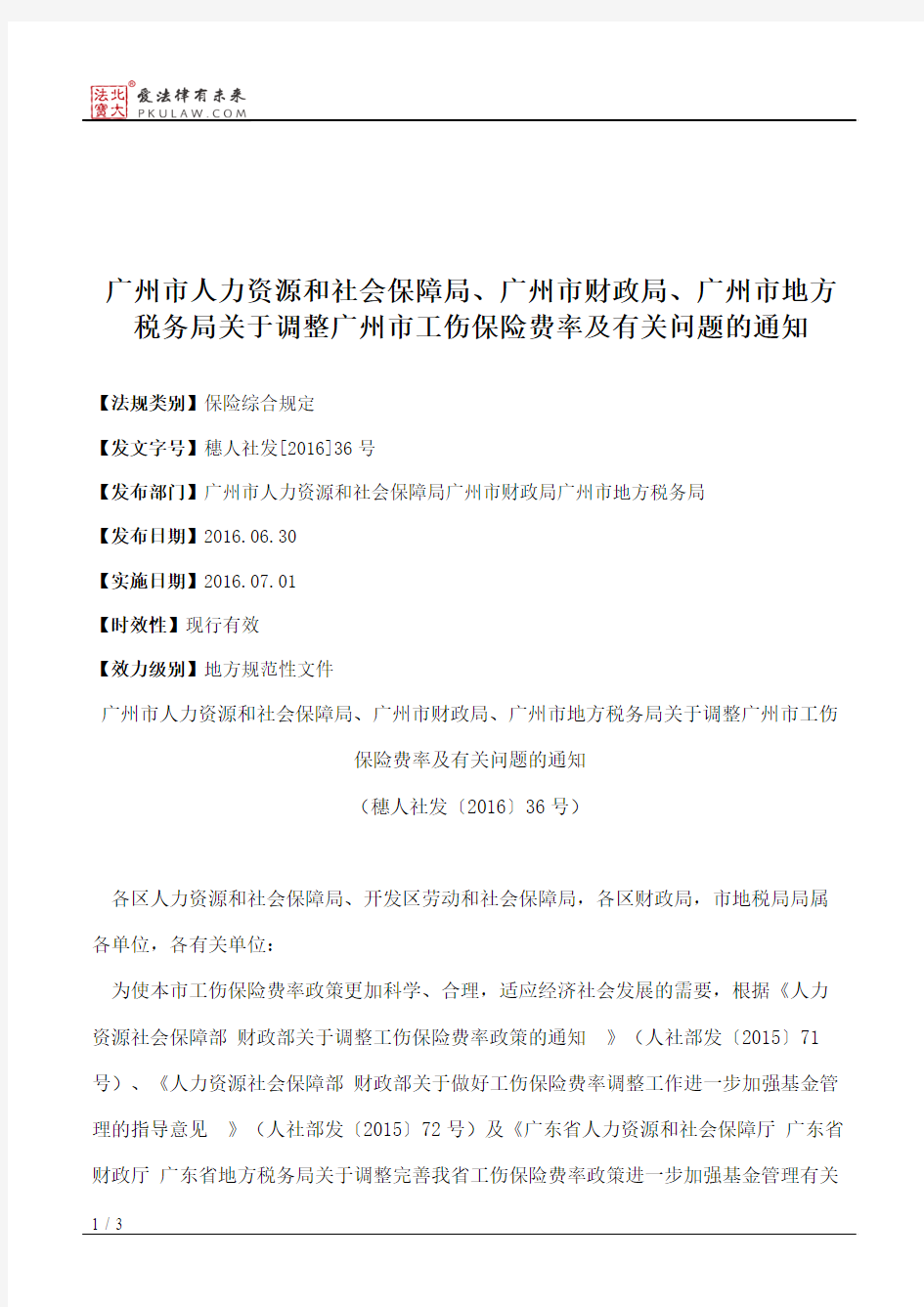 广州市人力资源和社会保障局、广州市财政局、广州市地方税务局关