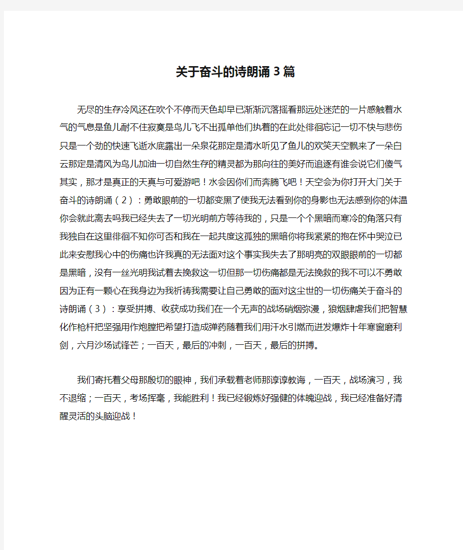 关于奋斗的诗朗诵3篇