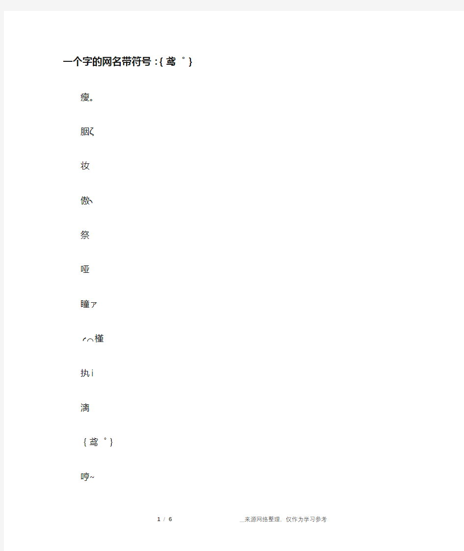 一个字的网名带符号：{鸢゜}