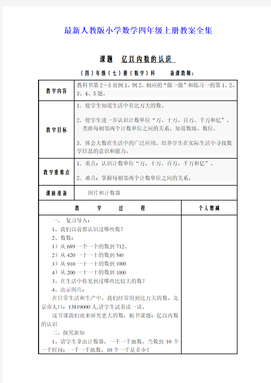 最新人教版小学数学四年级上册教案全集(表格式教案)