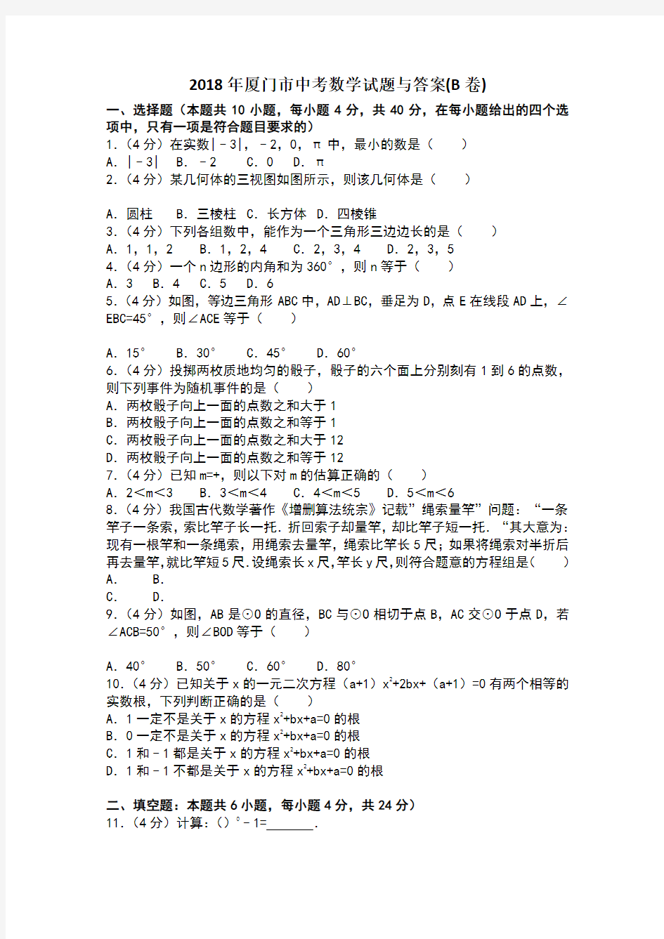 2018年厦门市中考数学试题与答案解析