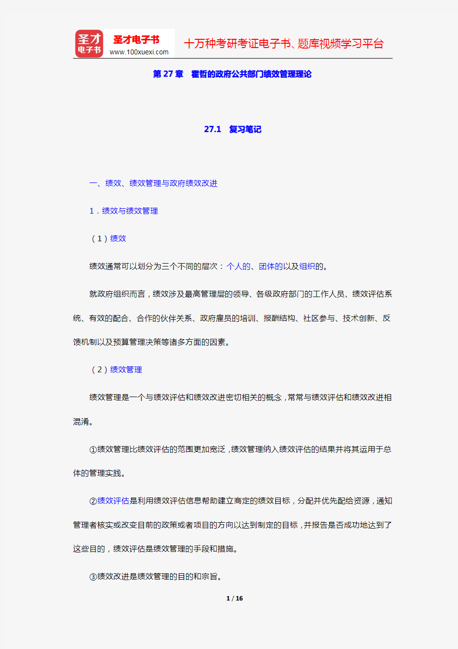 丁煌《西方公共行政管理理论精要》笔记和考研真题详解(第27章 霍哲的政府公共部门绩效管理理论)【圣才