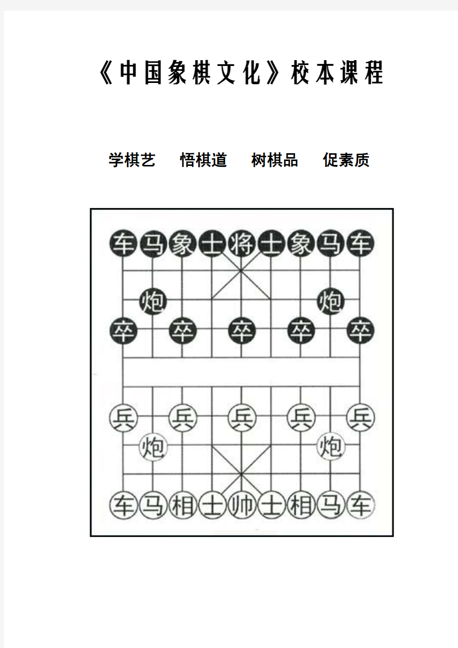 小学中国象棋文化校本课程(中学也可用)