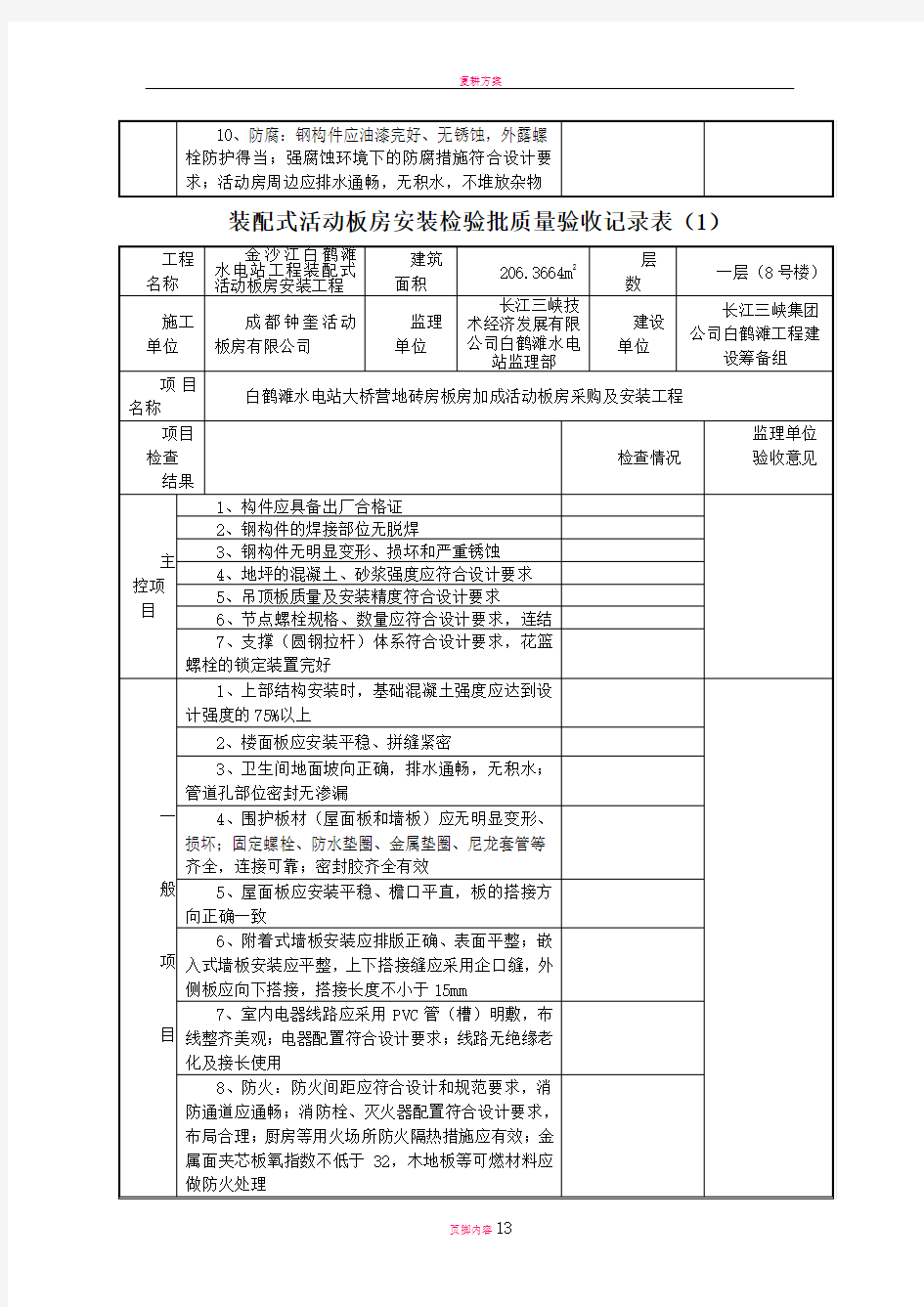 装配式活动板房安装检验批质量验收记录表