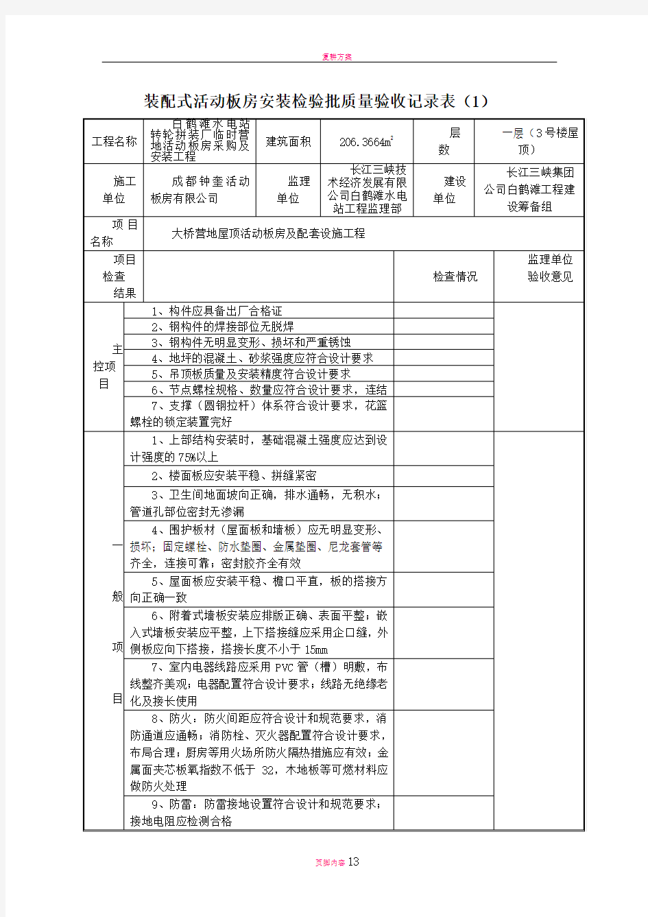 装配式活动板房安装检验批质量验收记录表