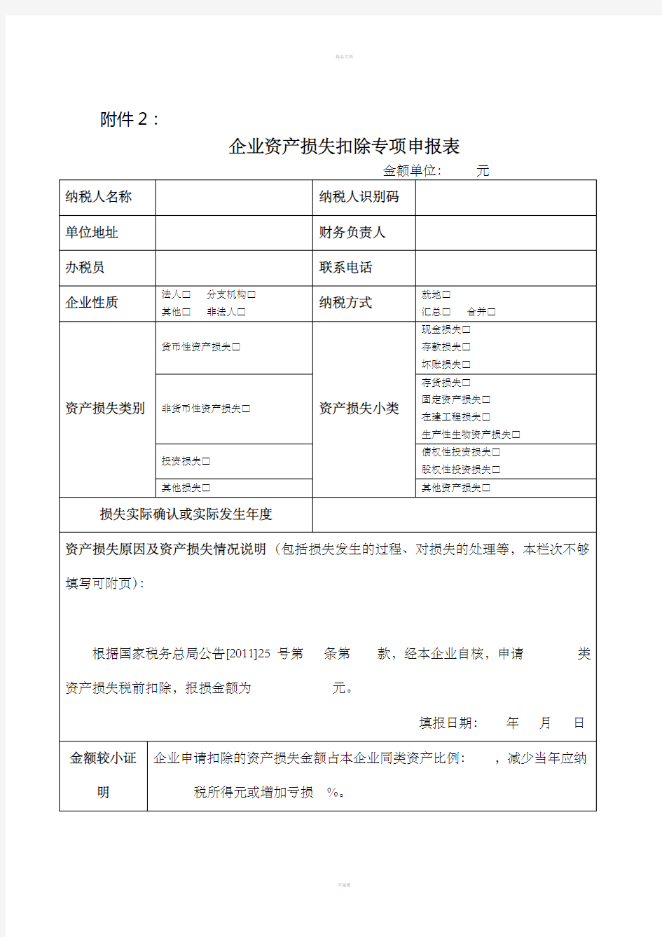 企业资产损失扣除专项申报表