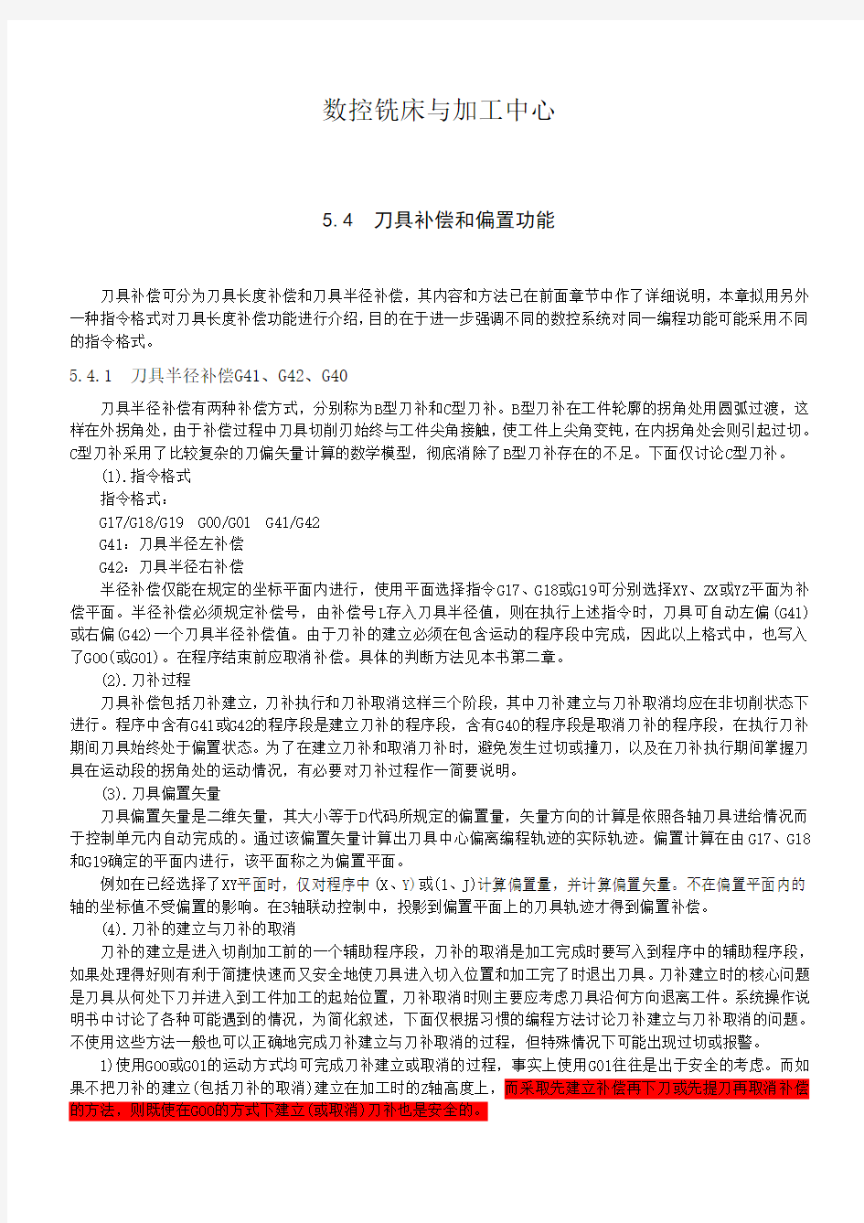 数控铣床与加工中心刀具补偿讲解