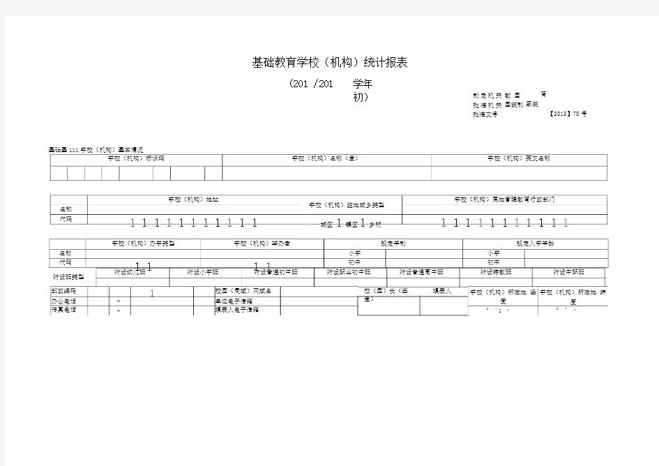 基础教育学校(机构)统计报表(不含特教)