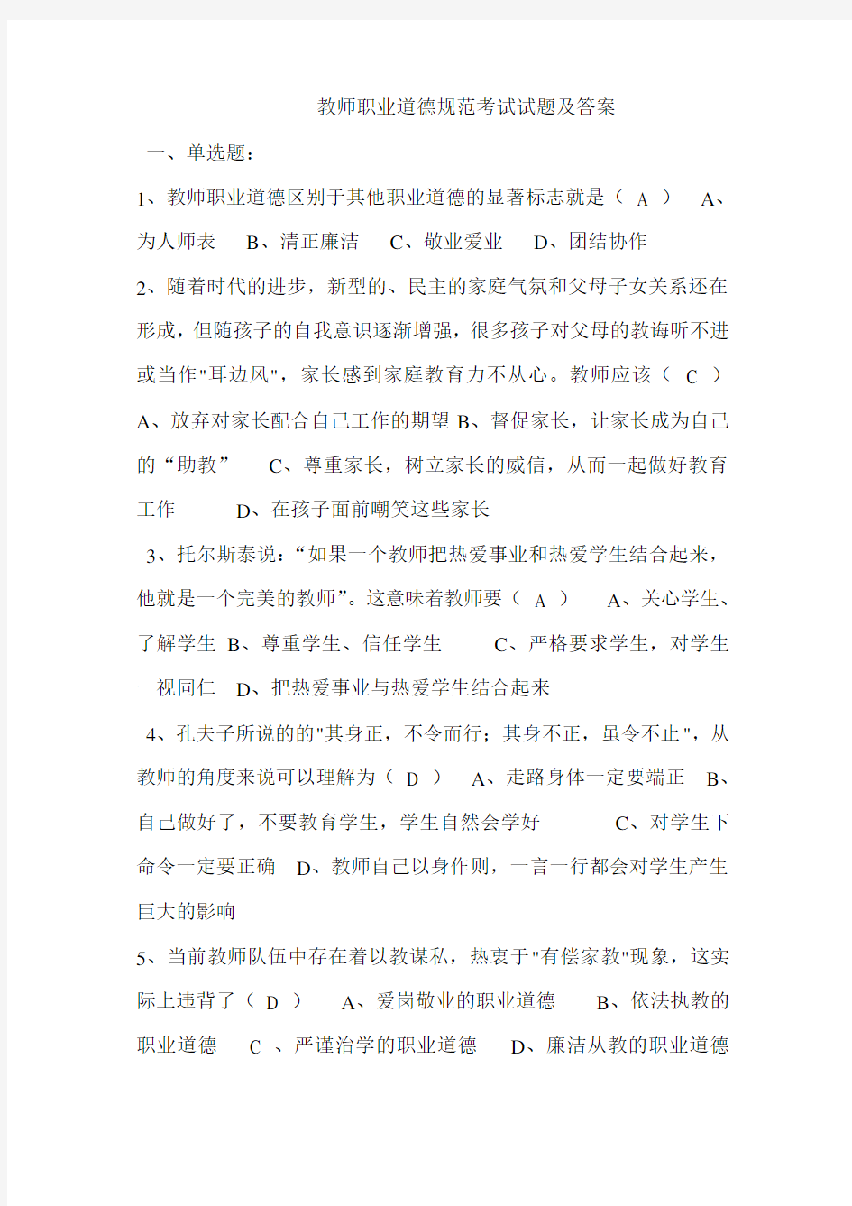 (完整版)教师职业道德规范考试试题及答案