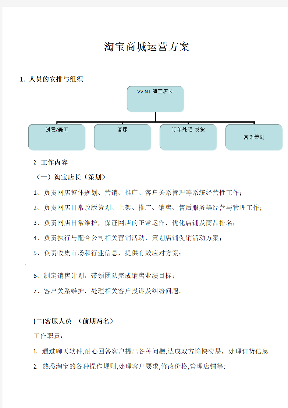 天猫商城运营方案