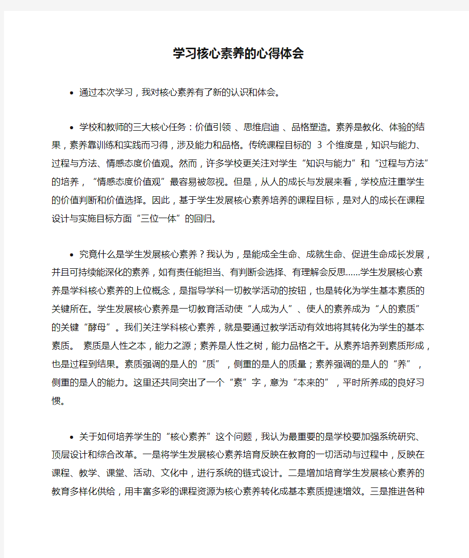 学习核心素养的心得体会