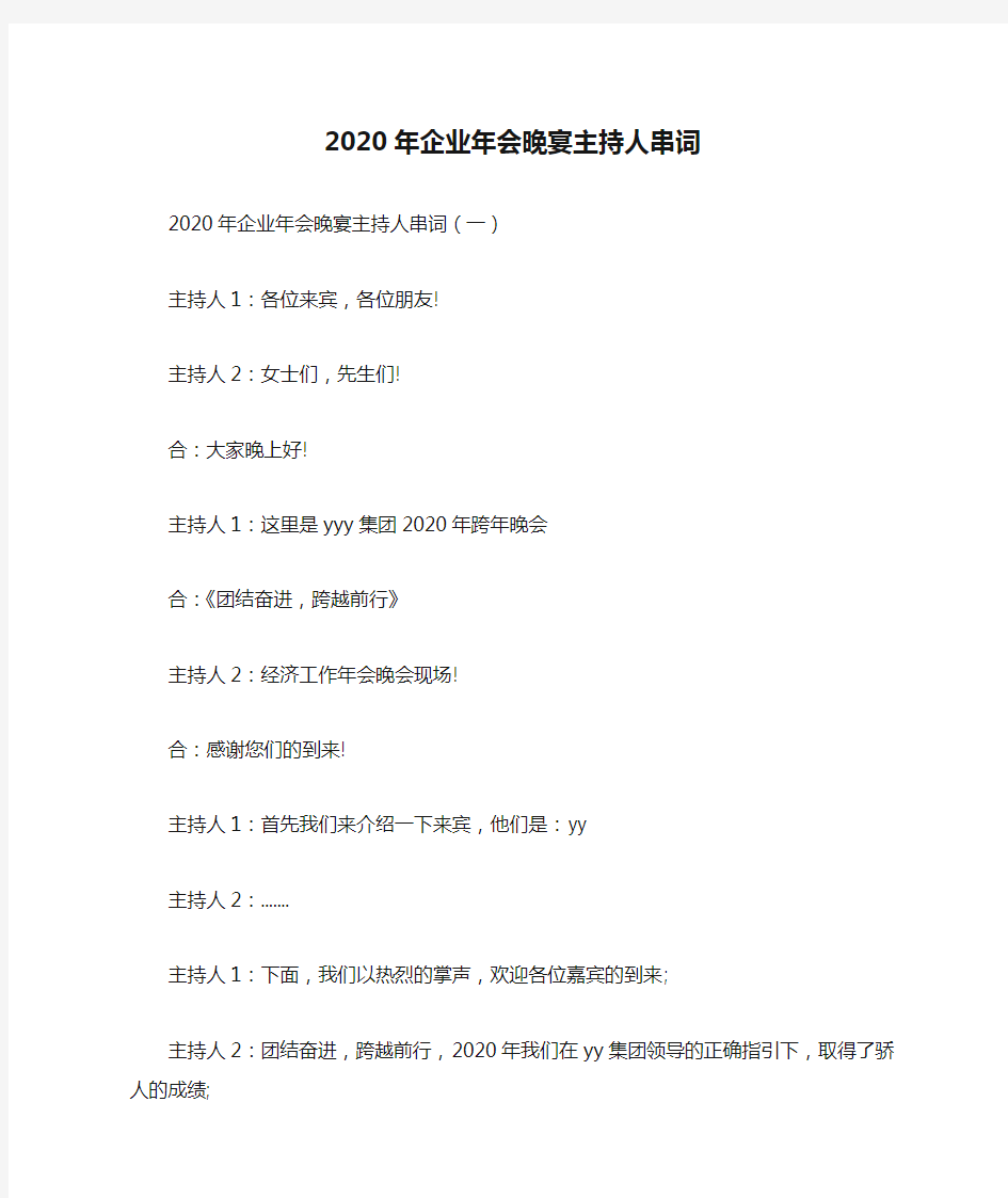 2020年企业年会晚宴主持人串词