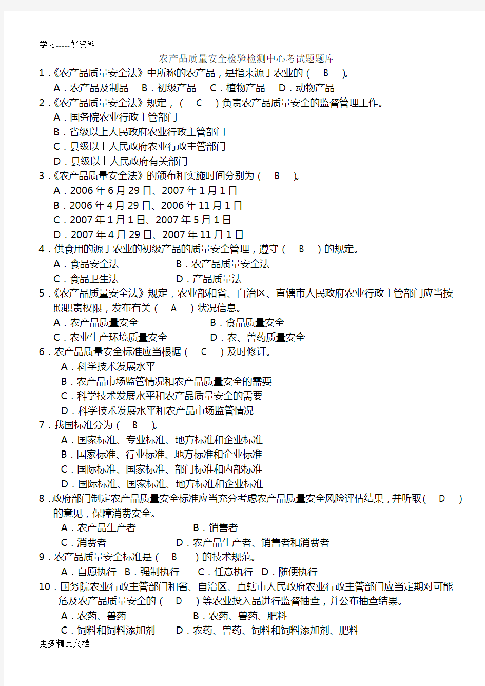 农产品质量安全检验检测中心考试题题库汇编